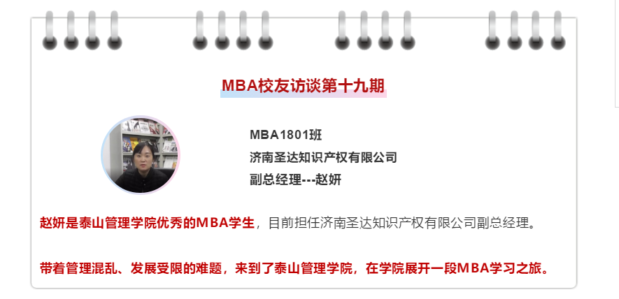 MBA校友访谈