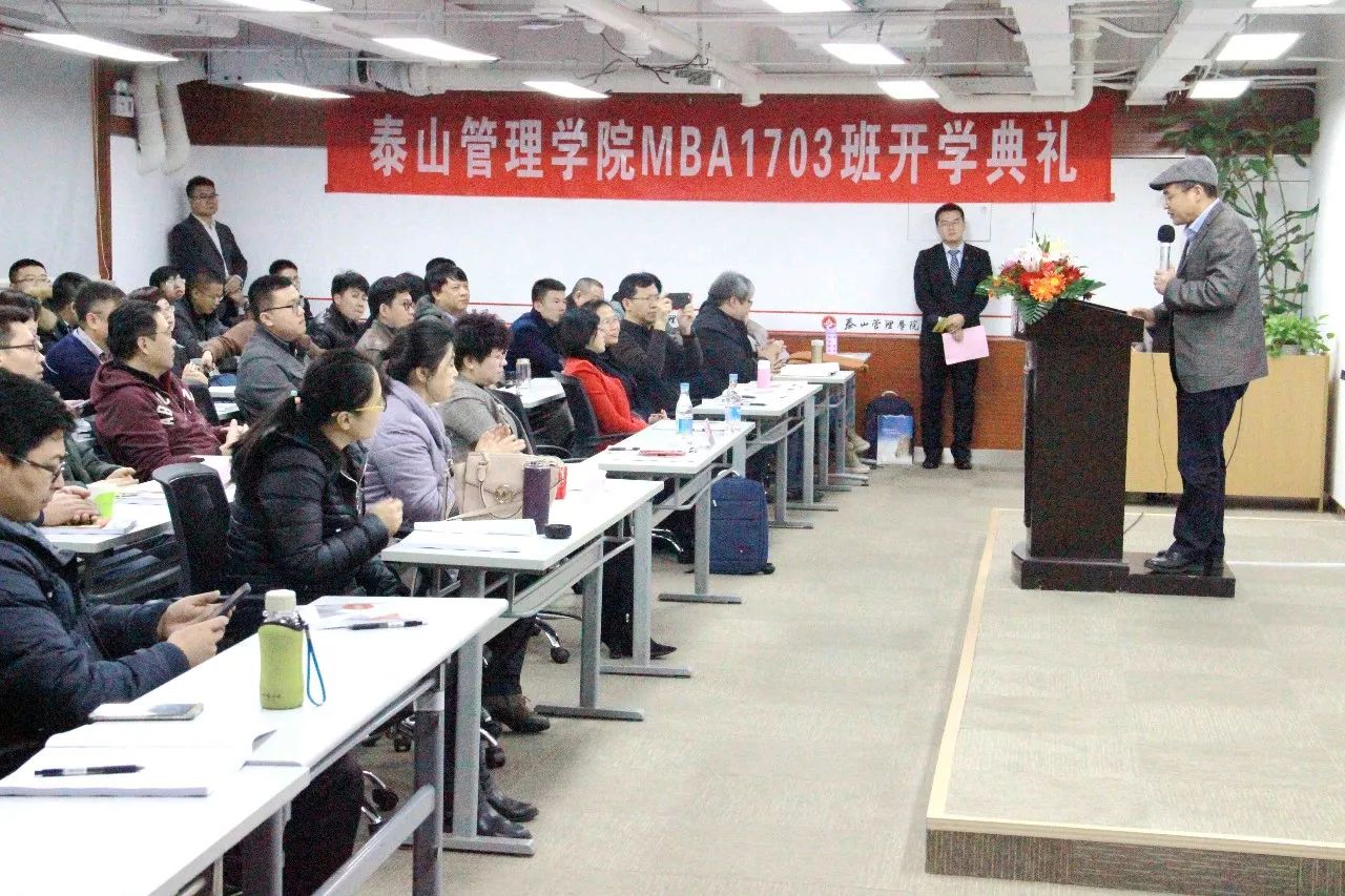 泰山管理学院实战mba1703班开学典礼纪实(内附视频)