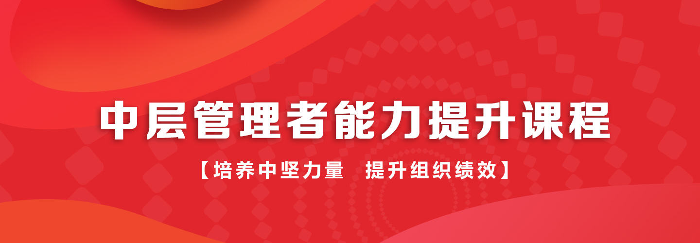 中层管理者能力提升课程