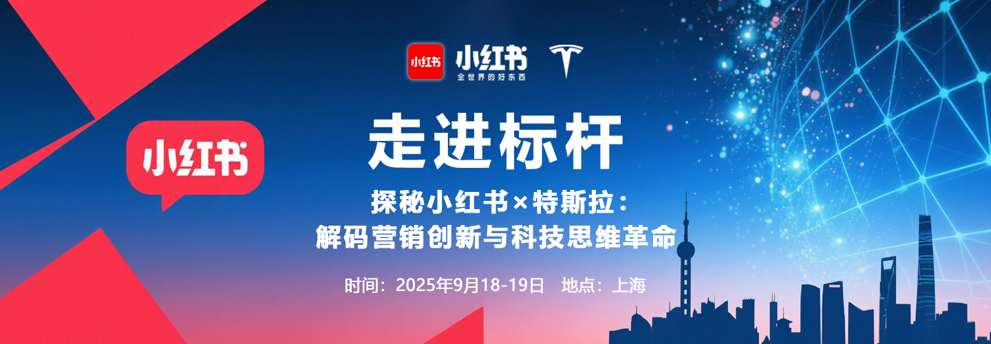 走进标杆| 探秘小红书×特斯拉：解码营销创新与科技思维革命