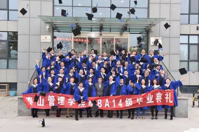 泰山管理学院MBA14级毕业典礼