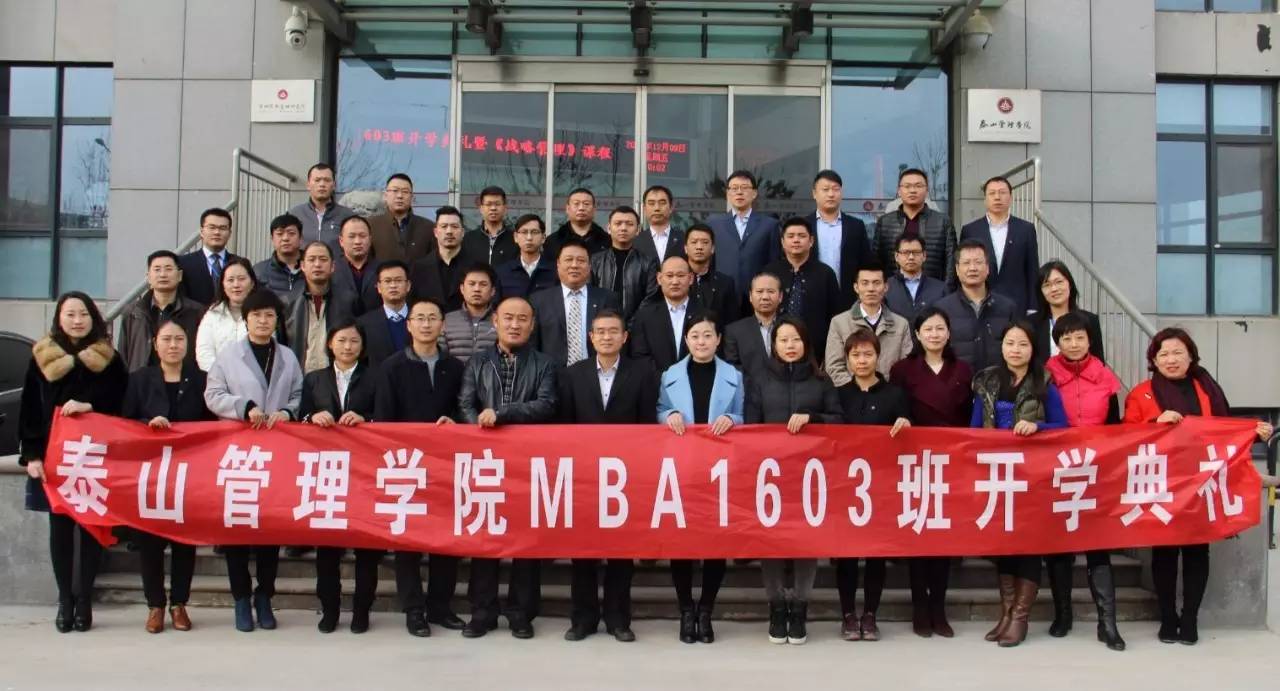 泰山管理学院实战MBA1603班