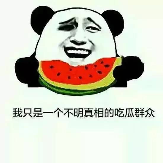 吃瓜群众