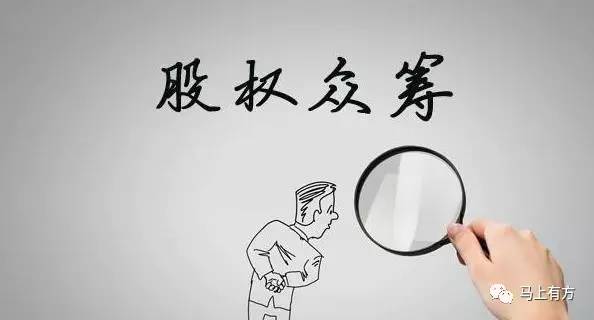 股权众筹