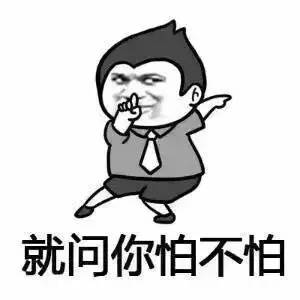 就问你怕你怕