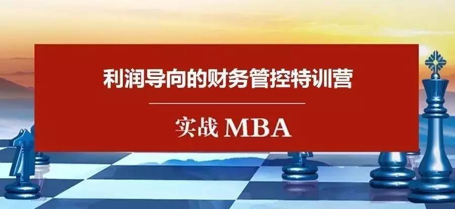实战MBA-财务管控特训营
