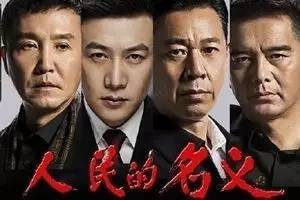 人民的名义