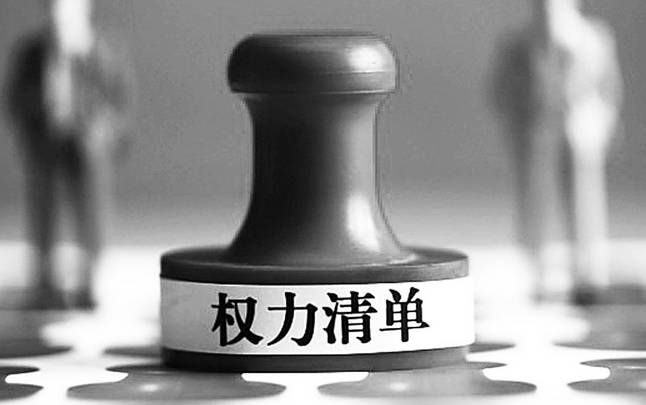权力清单