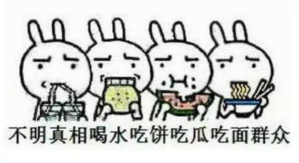 吃瓜群众