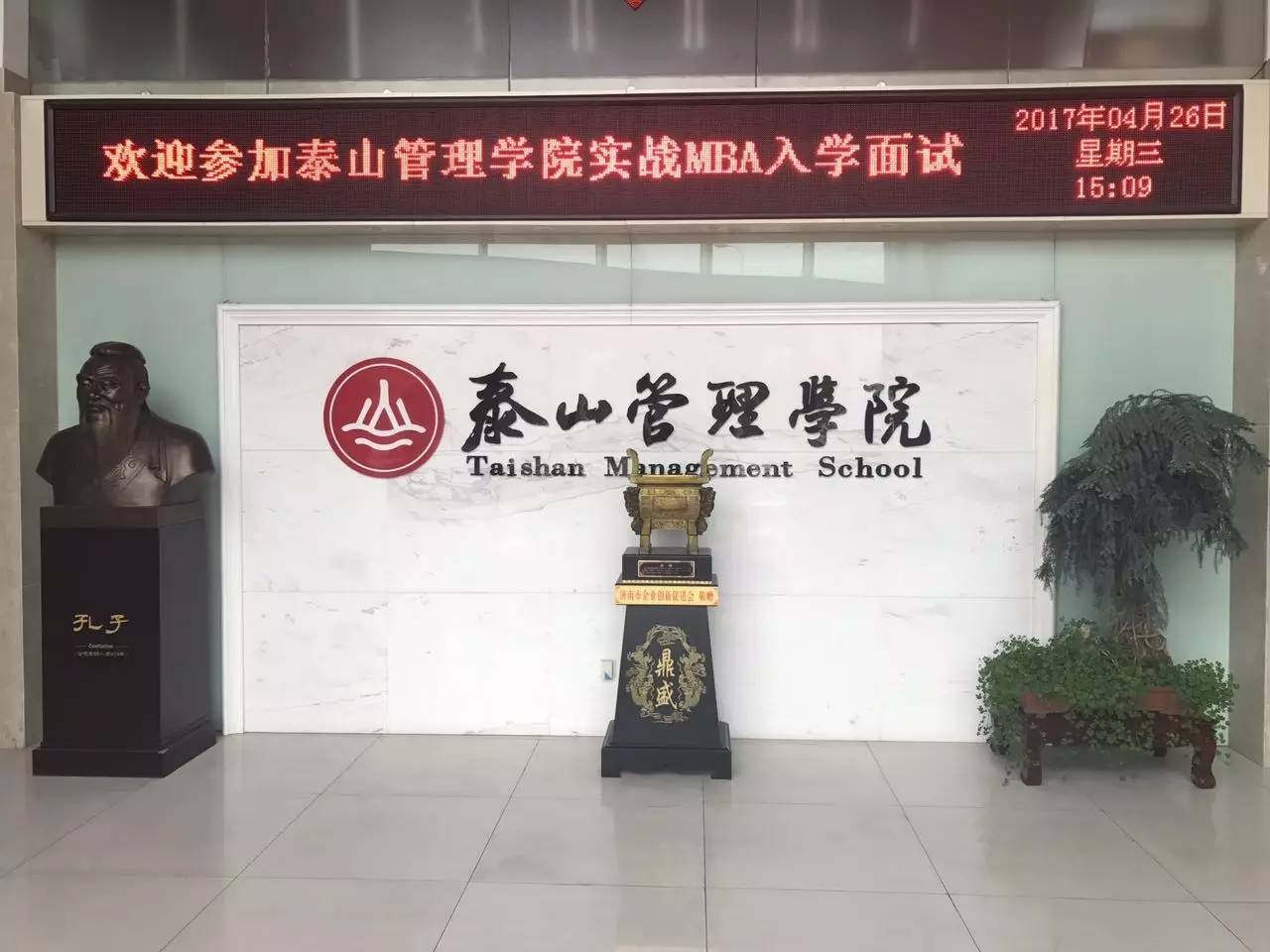 泰山管理学院实战MBA入学面试