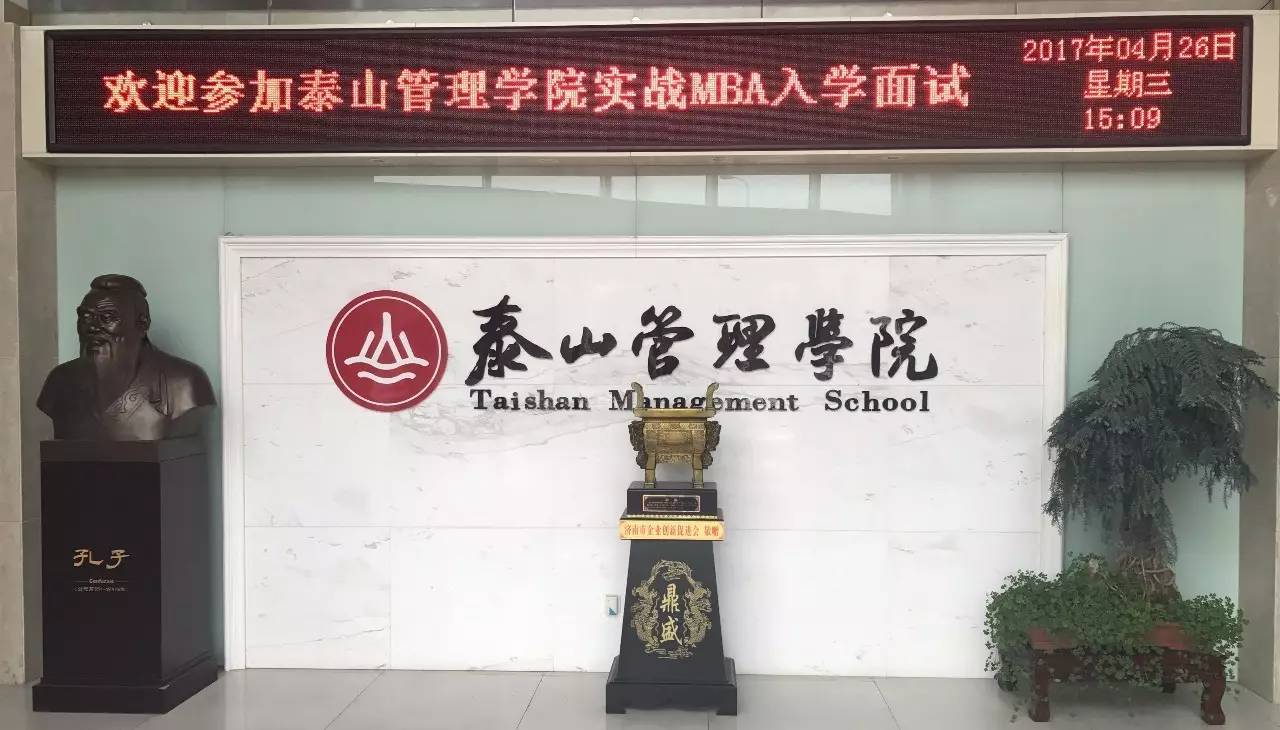 泰山管理学院