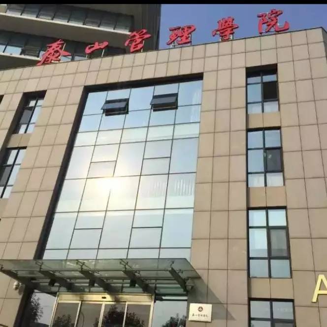 1494318215(1).jpg 泰山管理学院