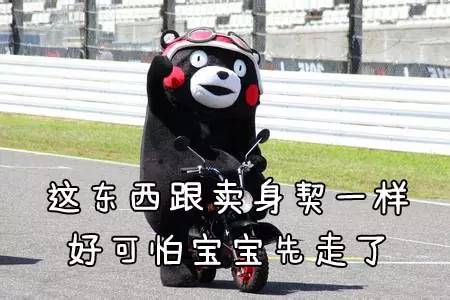 好可怕宝宝先走了