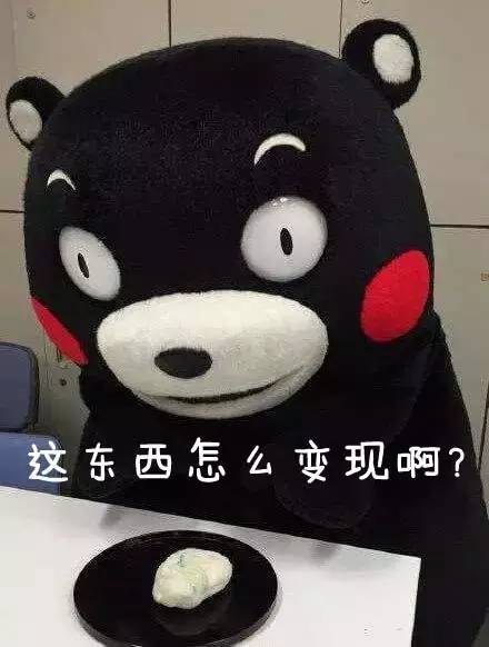 这东西怎么变现