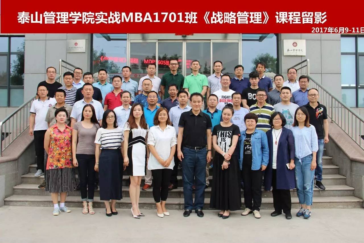 泰山管理学院实战MBA《战略规划与执行特训营》