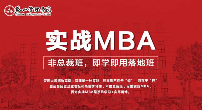实战MBA