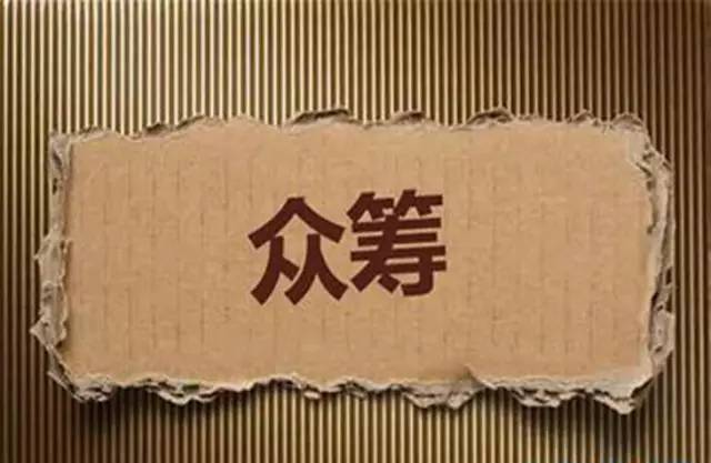 众筹