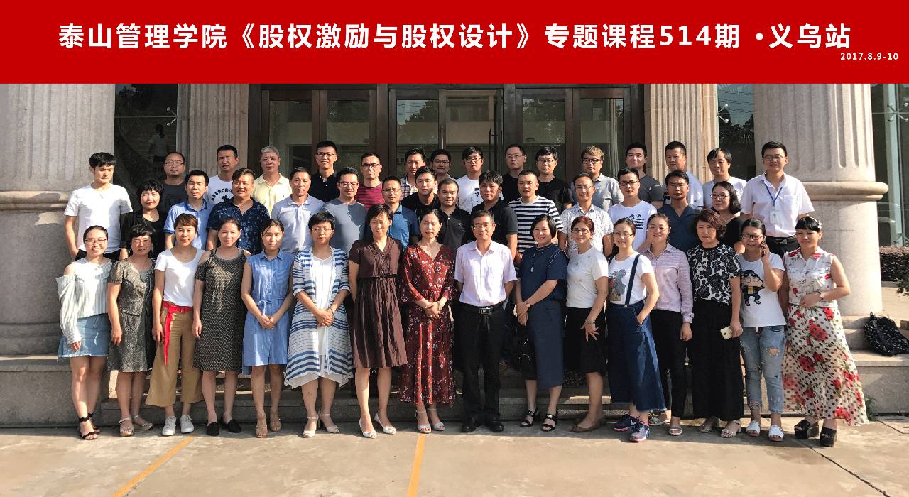 《股权激励与股权设计》专题课程 第514期·义乌站 