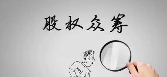 股权众筹