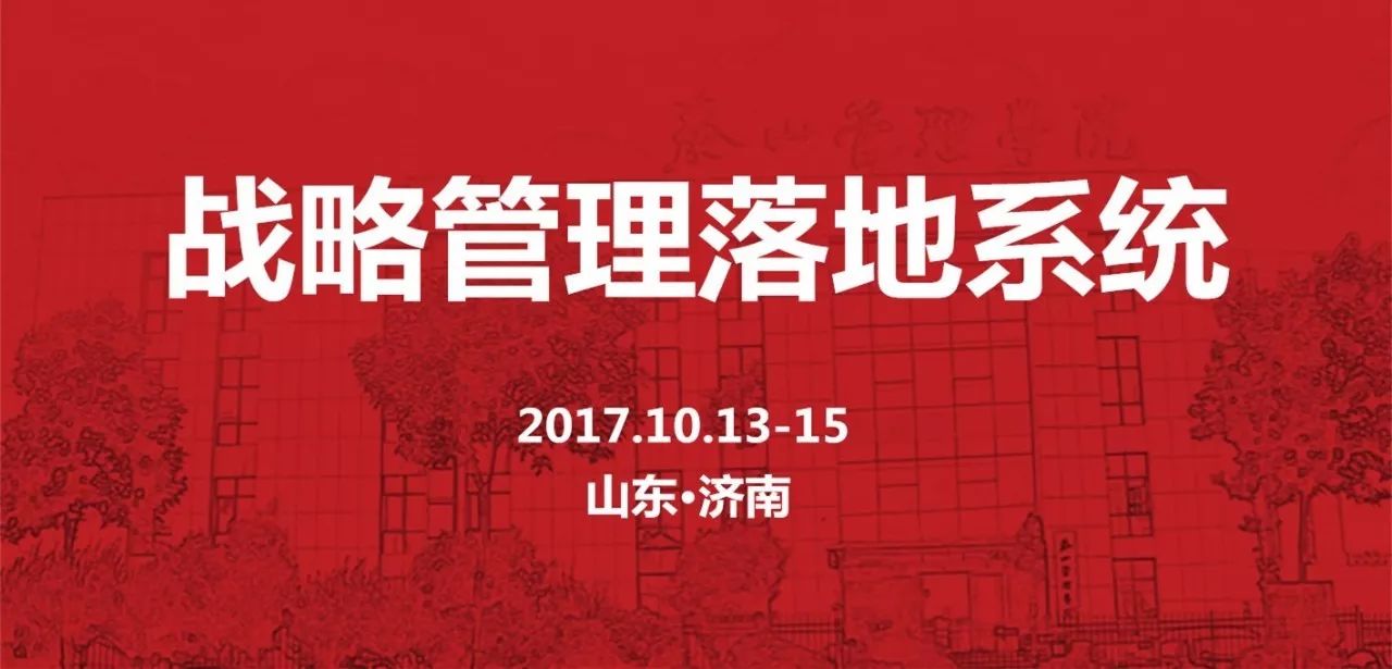 战略规划与执行特训营