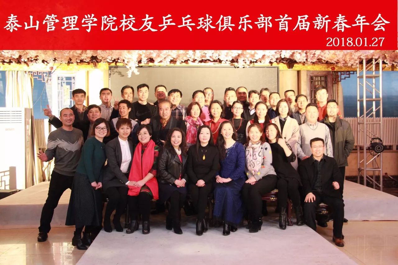 泰山管理学院校友兵乓球俱乐部首届新春年会