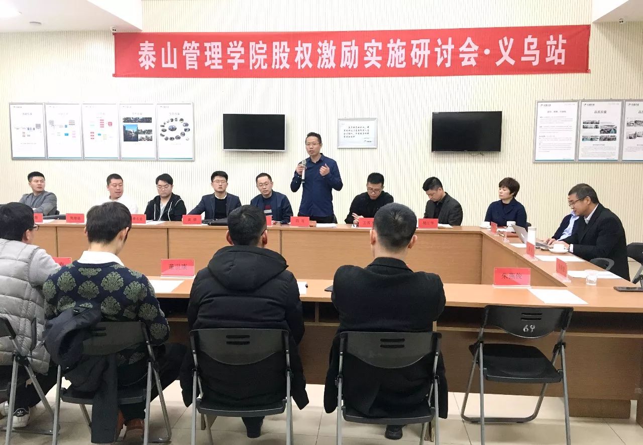 泰山管理学院股权激励实施研讨会