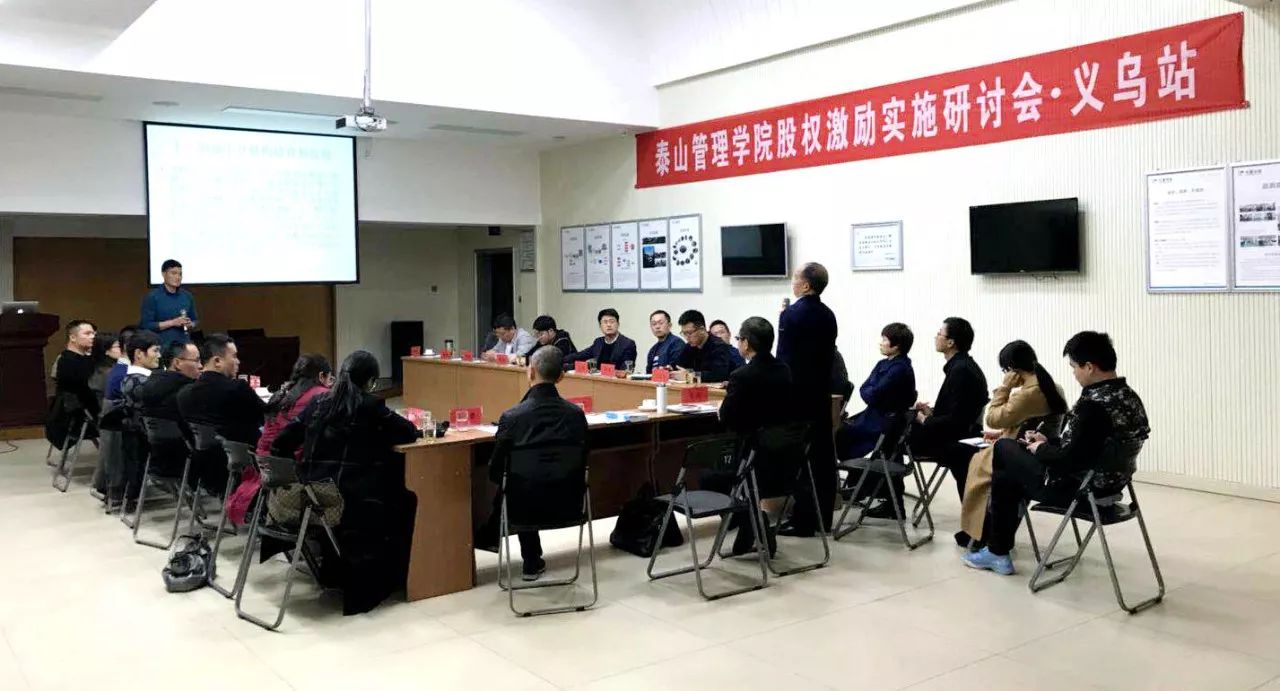 泰山管理学院股权激励实施研讨会