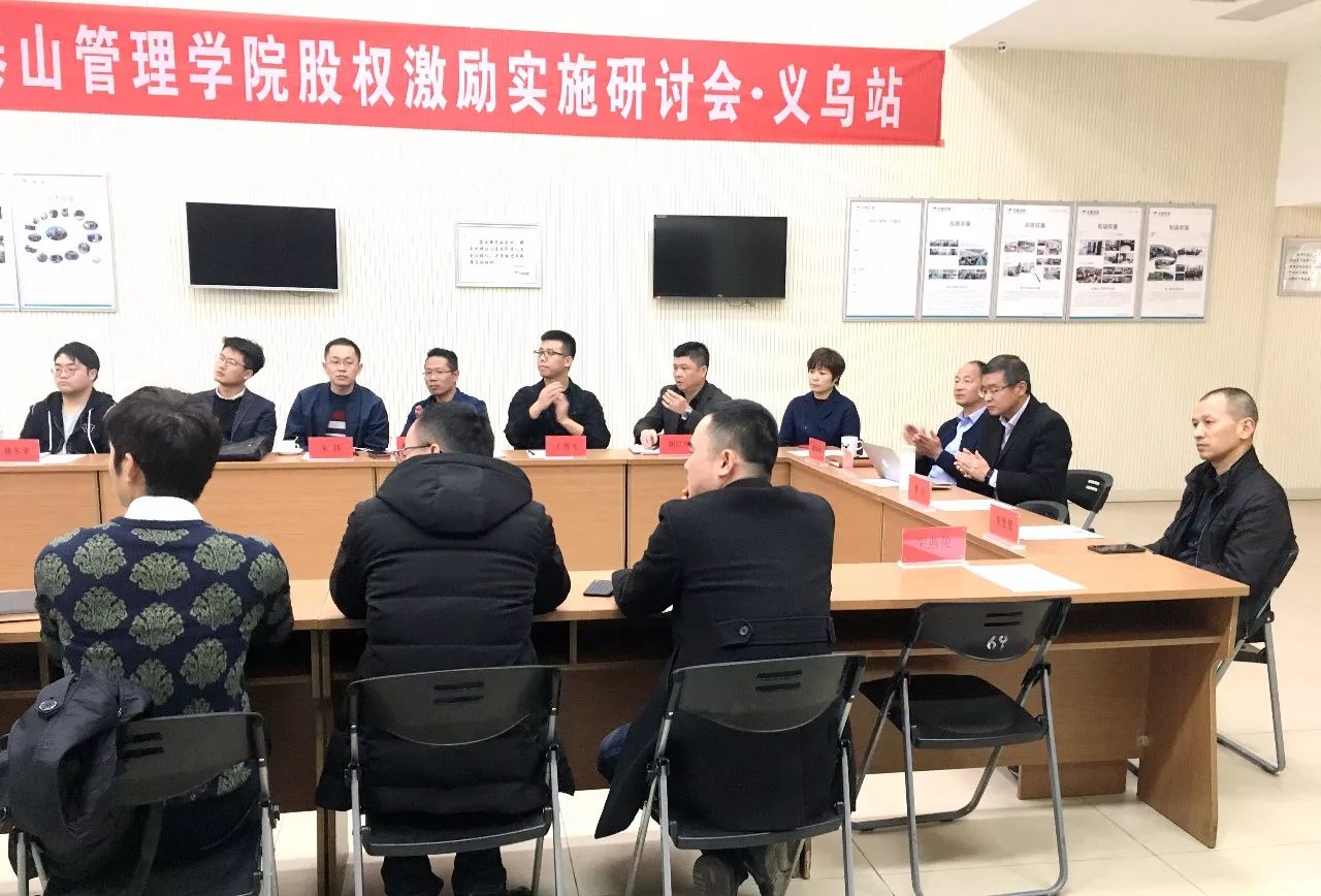 泰山管理学院股权激励实施研讨会