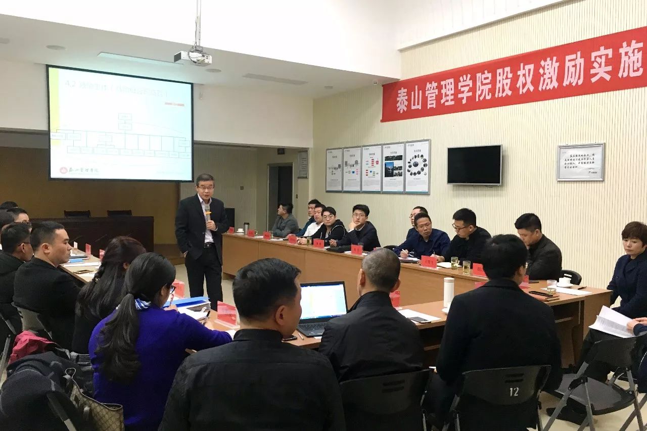 泰山管理学院股权激励实施研讨会