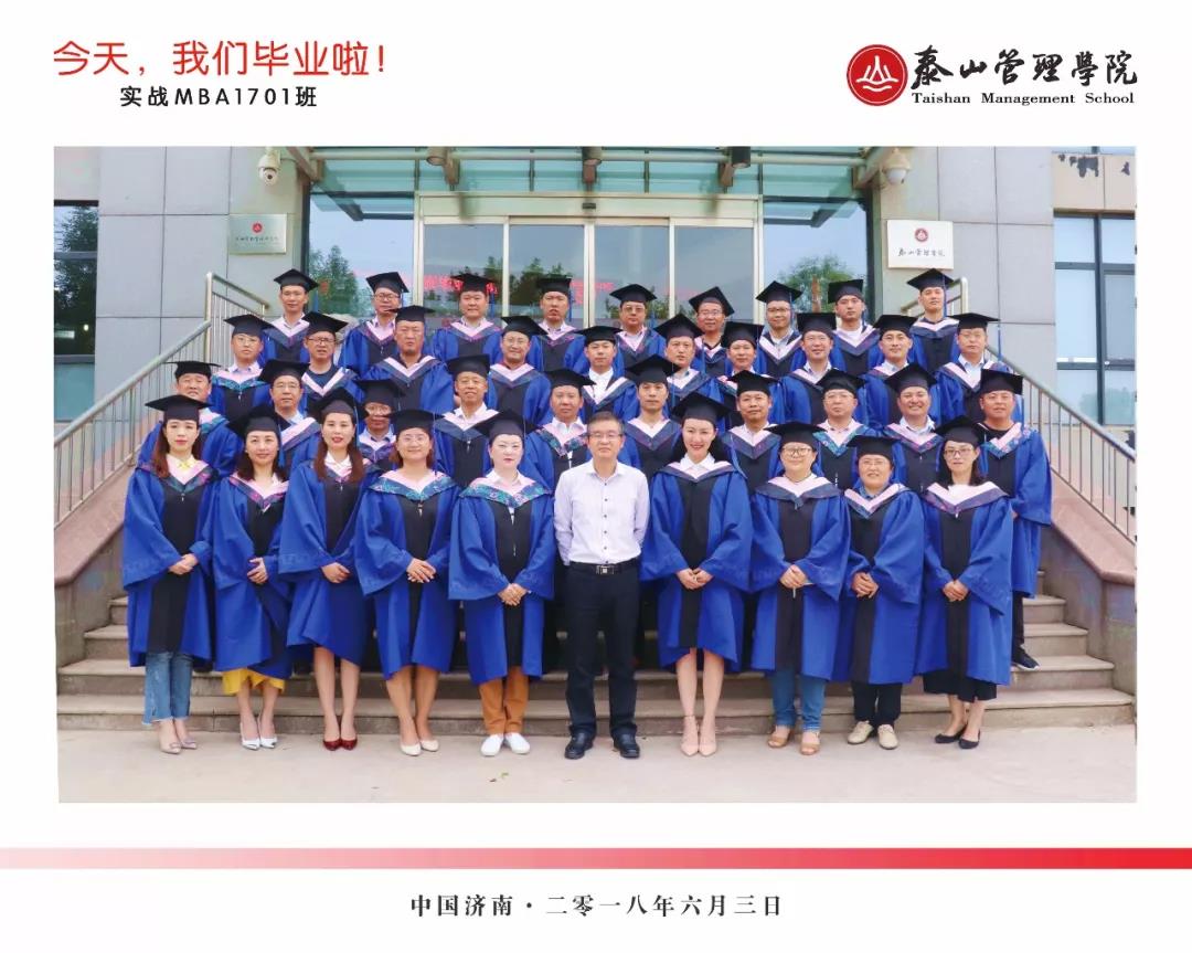 泰山管理学院MBA1701班毕业典礼