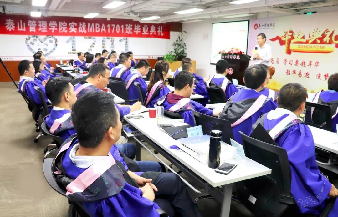 泰山管理学院MBA1701班毕业典礼