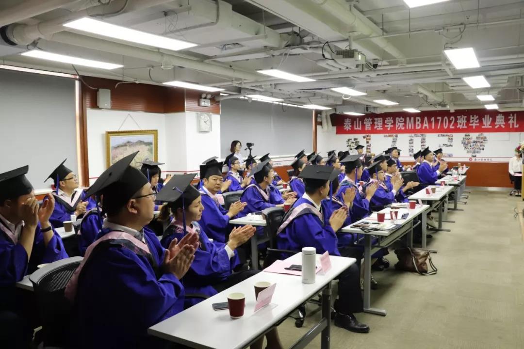 泰山管理学院MBA1702班毕业典礼