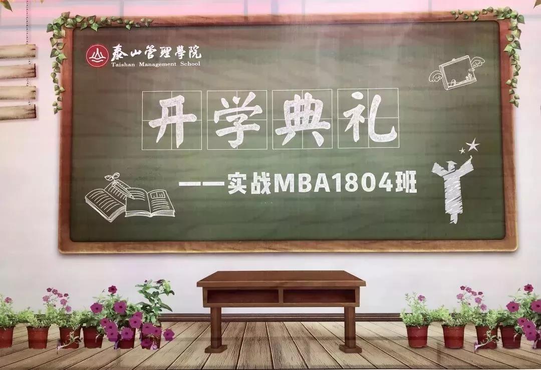 实战MBA1804班开学典礼合影