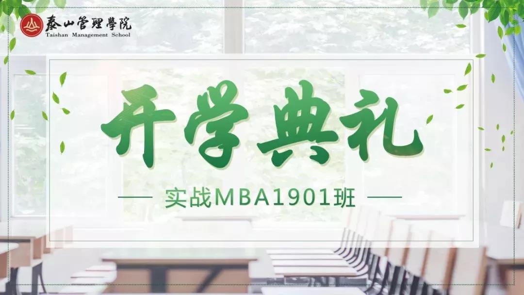 实战MBA1901班开学典礼合影