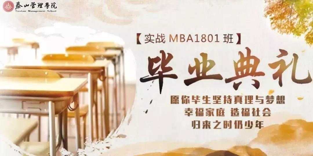 实战MBA1801班毕业典礼合影