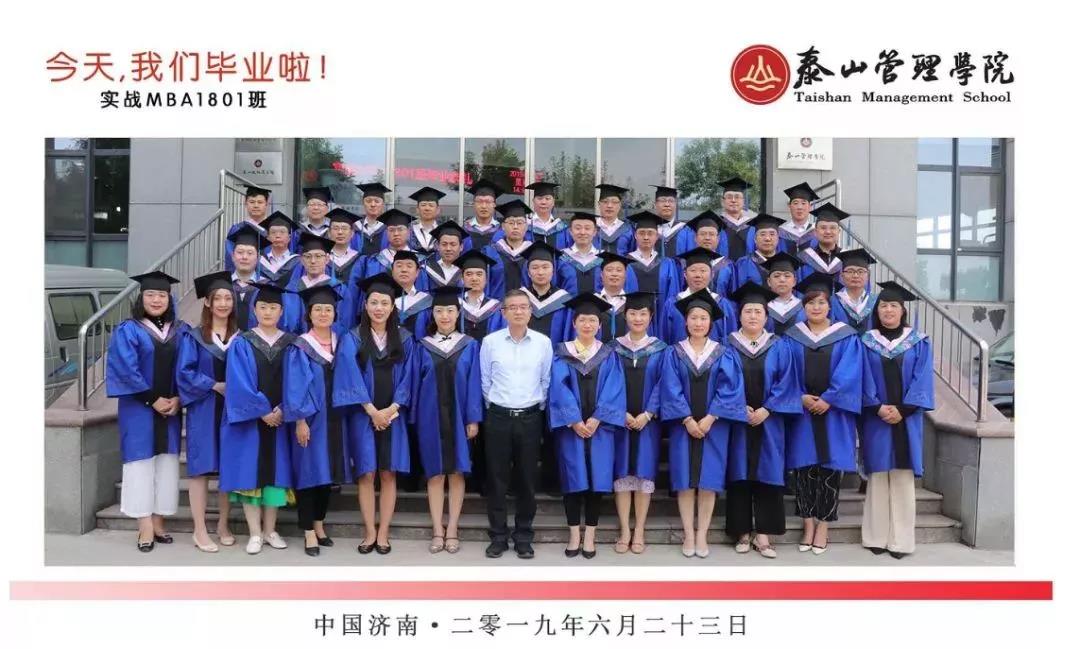 实战MBA1801班毕业典礼合影