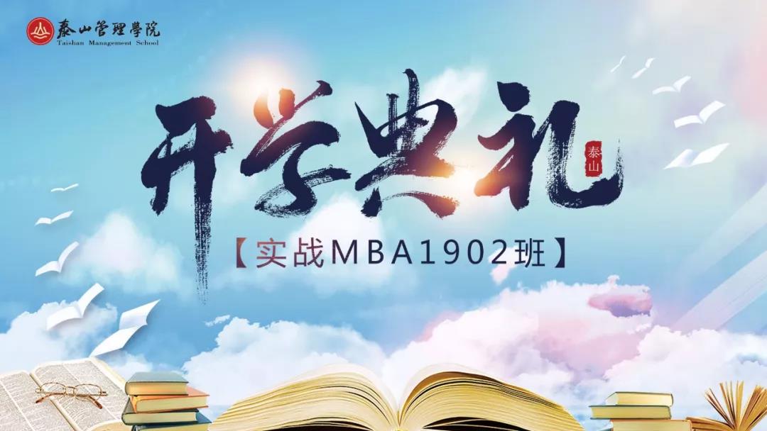 实战MBA1902班开学典礼合影