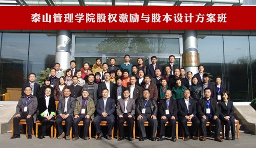 泰山管理学院《股权激励与股本设计方案班》成功举办