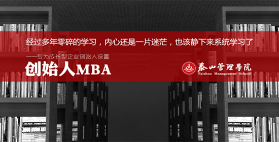 泰山管理学院FMBA (创始人工商管理硕士)2014年招生简章