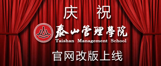 热烈庆祝泰山管理学院官网改版试运行