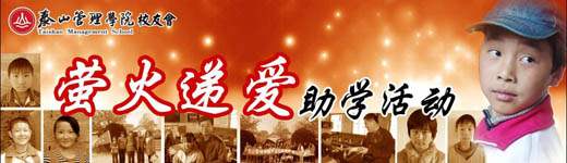 “萤火递爱”助学活动